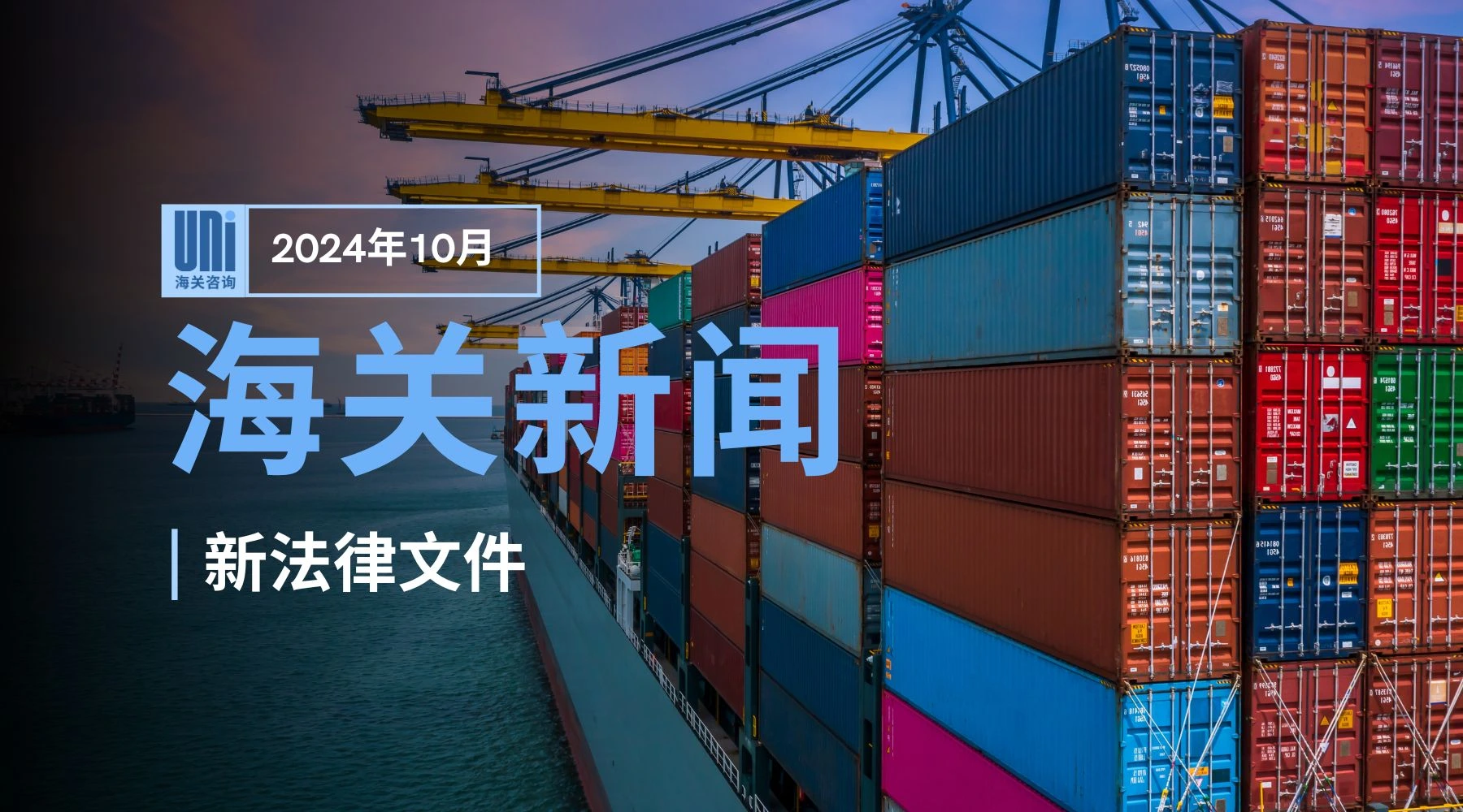 customs newsletters 海关新闻
