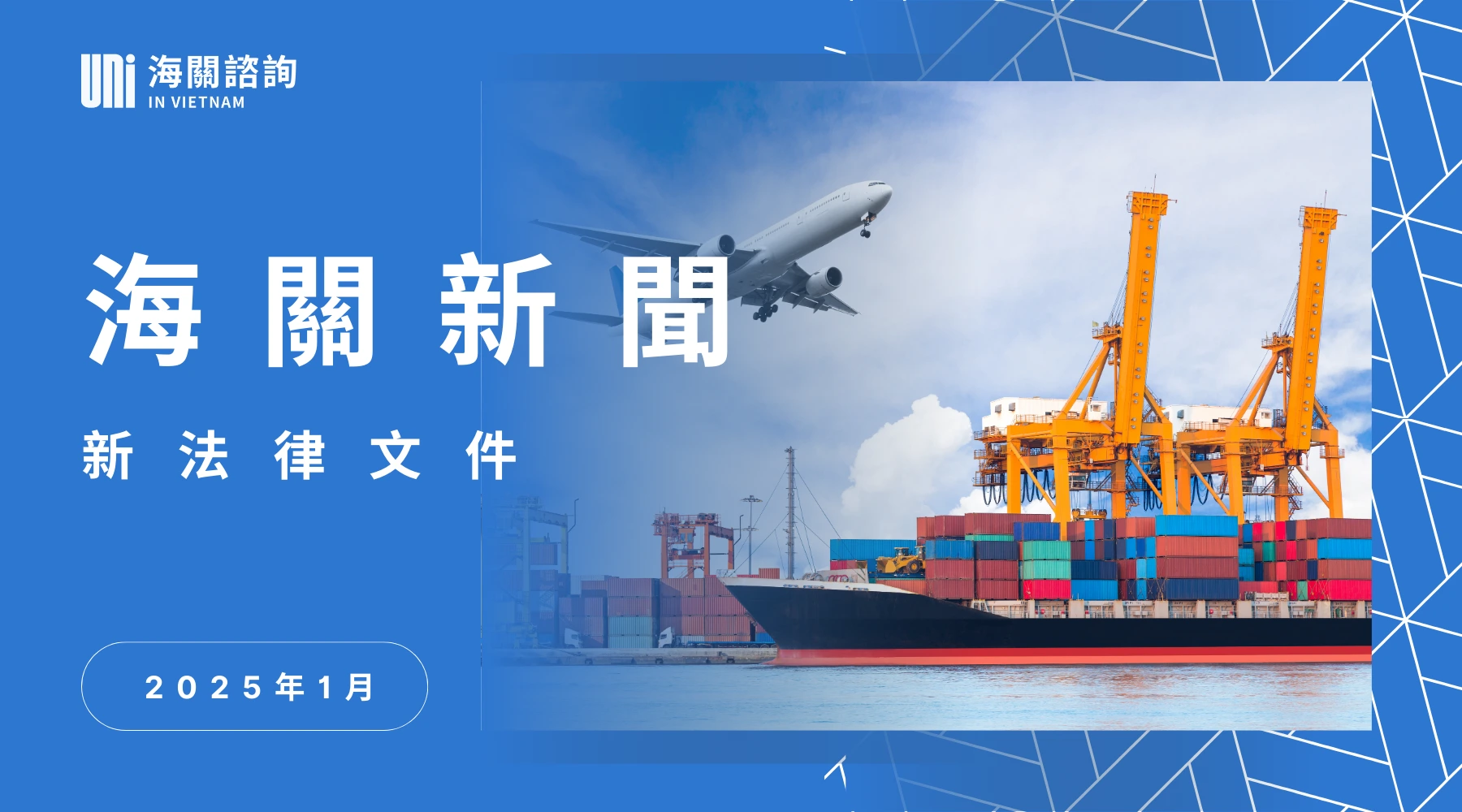 twn 海關新聞 – 2025年1月