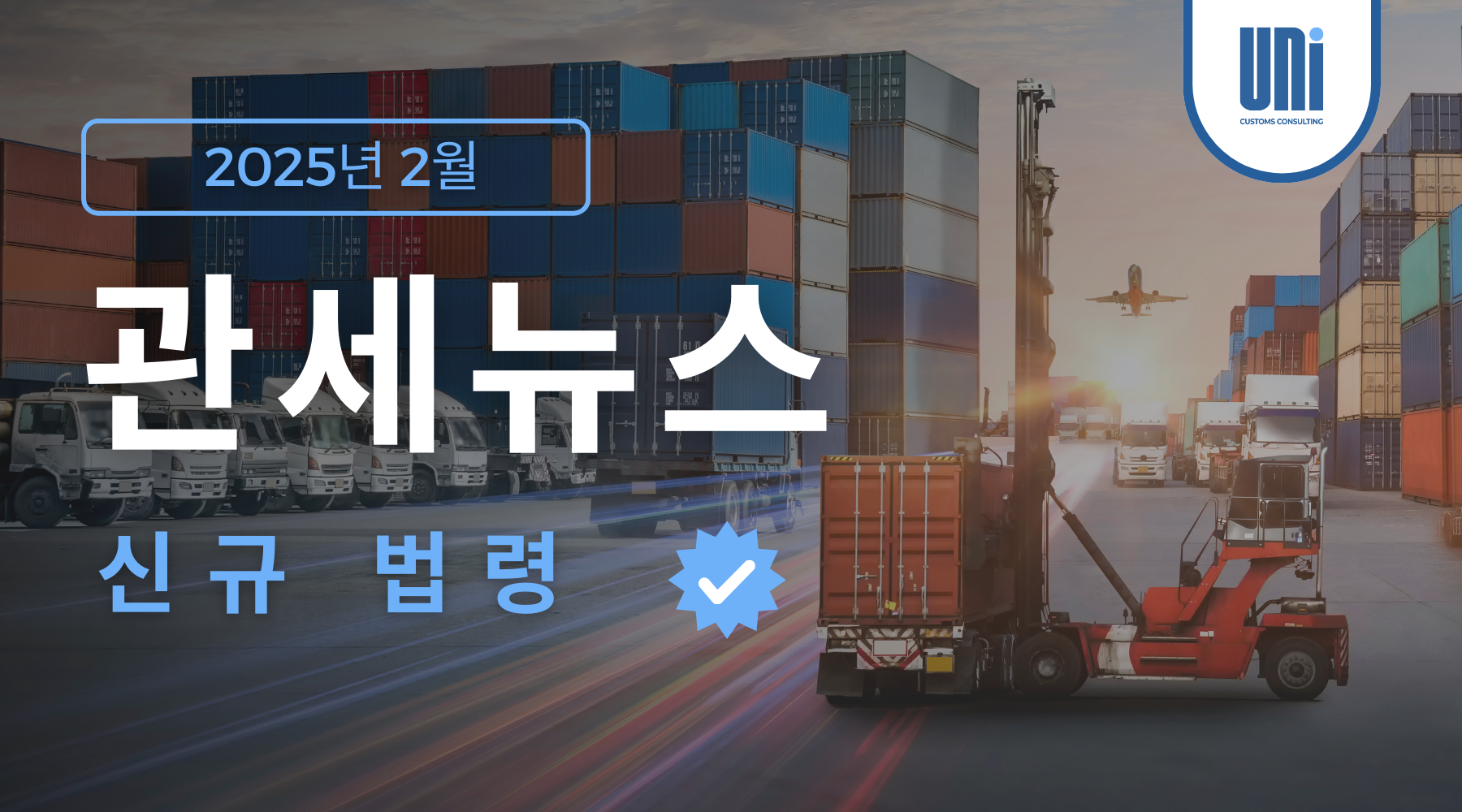 kor 관세뉴스 – 2025년 2월