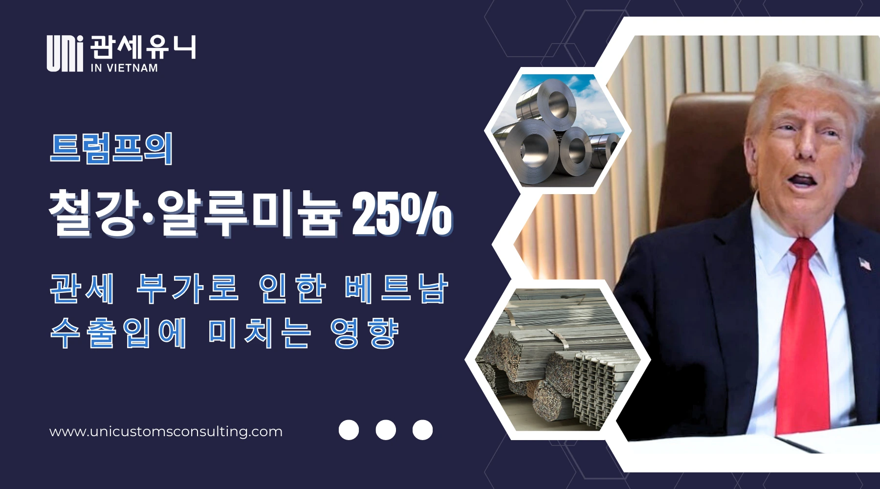 트럼프의 철강·알루미늄25% 관세 부가로 인한 베트남 수출입에 미치는 영향