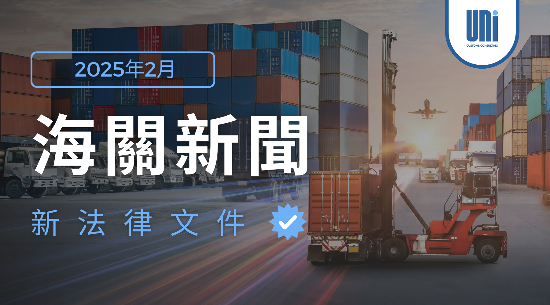 twn 海關新聞 – 2025年2月