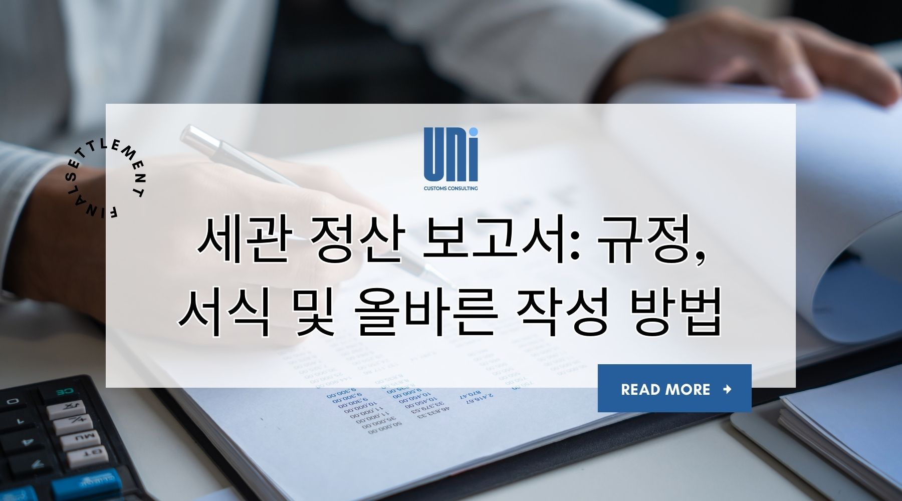 세관 정산 보고서: 규정, 서식 및 올바른 작성 방법